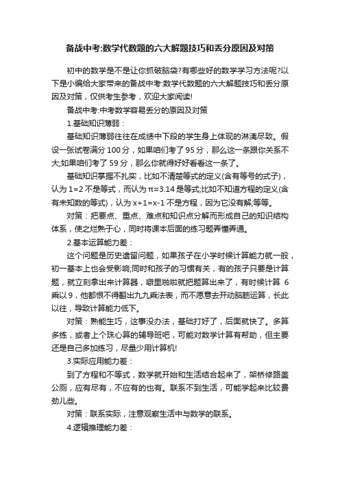 备战中考：数学代数题的六大解题技巧和丢分原因及对策