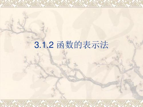 3.1.2函数的表示法课件