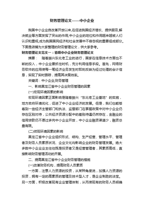 财务管理论文——中小企业