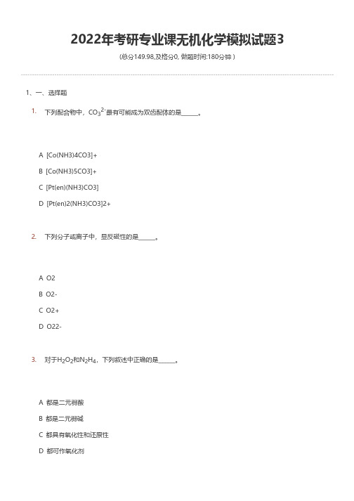 2022年考研专业课无机化学模拟试题3