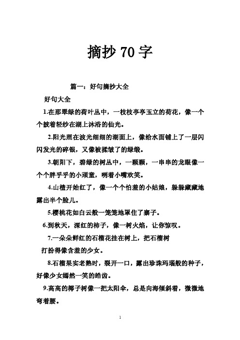 摘抄70字——精选推荐