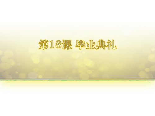 全脑速记  第18课 毕业典礼 快速记忆法培训全脑速记方法和技巧PPT课件