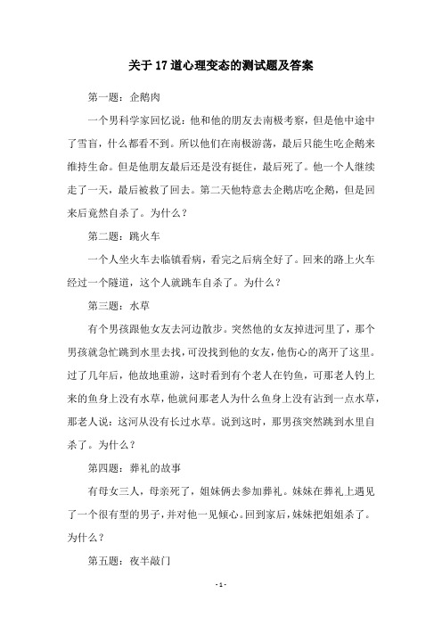 关于17道心理变态的测试题及答案