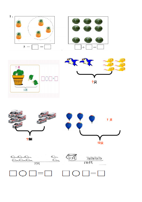 人教版小学一年级数学看图列算式练习题