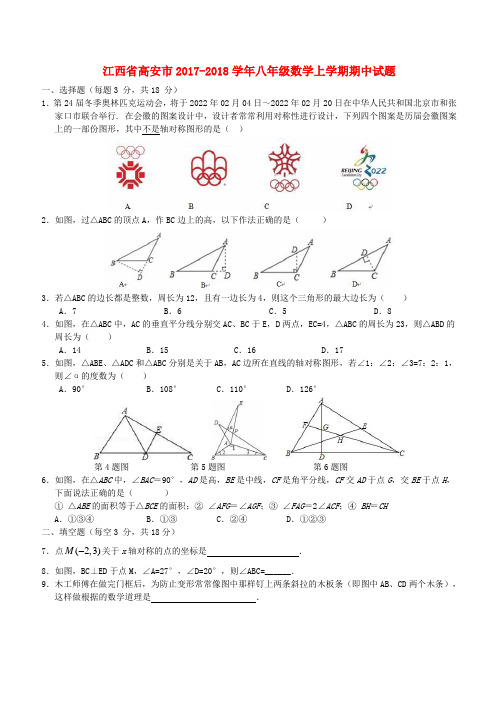 江西省高安市2017-2018学年八年级数学上学期期中试题(含答案)