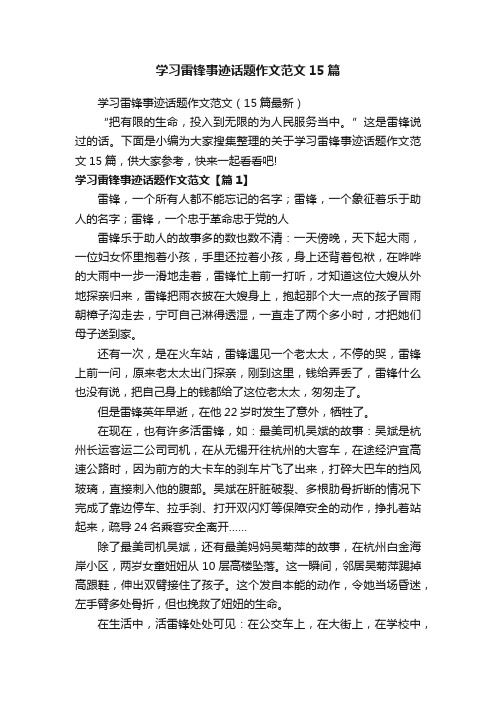 学习雷锋事迹话题作文范文15篇