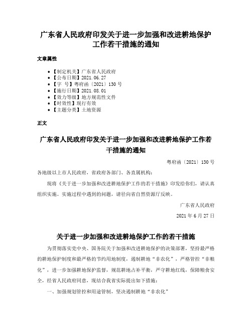 广东省人民政府印发关于进一步加强和改进耕地保护工作若干措施的通知