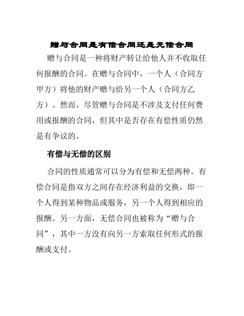 赠与合同是有偿合同还是无偿合同