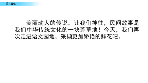部编版五年级上册语文课件-第三单元语文园地