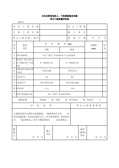 附表1 立式水轮发电机上下机架组装及安装