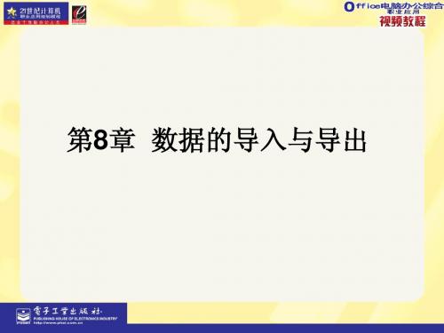 access2003职业应用教程 第08章 外部数据的应用