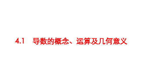 2025年高考数学一轮复习-4.1-导数的概念、运算及几何意义【课件】