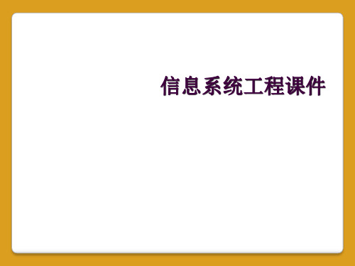 信息系统工程课件