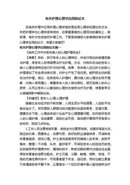 有关护理心理学应用的论文