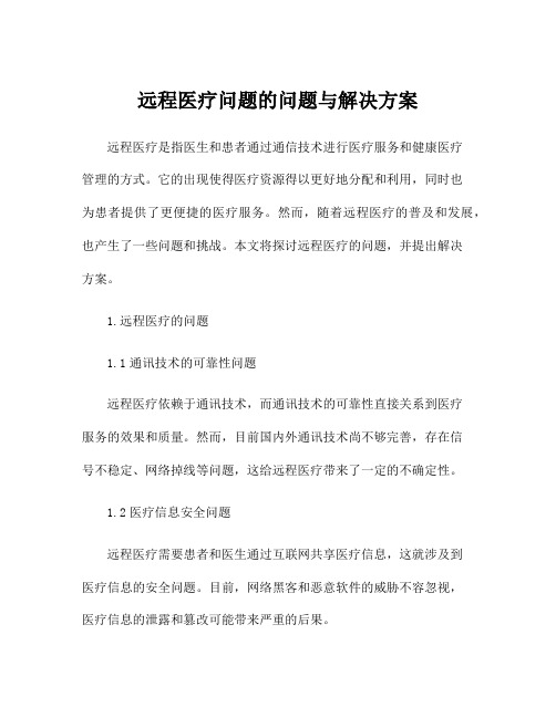 远程医疗问题的问题与解决方案