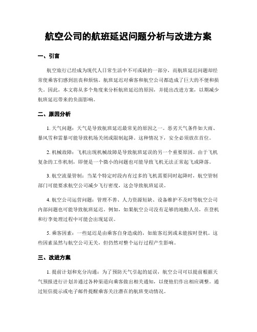 航空公司的航班延迟问题分析与改进方案