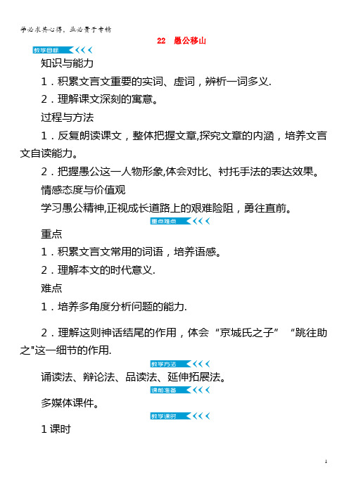 2018年八年级语文上册 第六单元 22愚公移山教案 新人教版