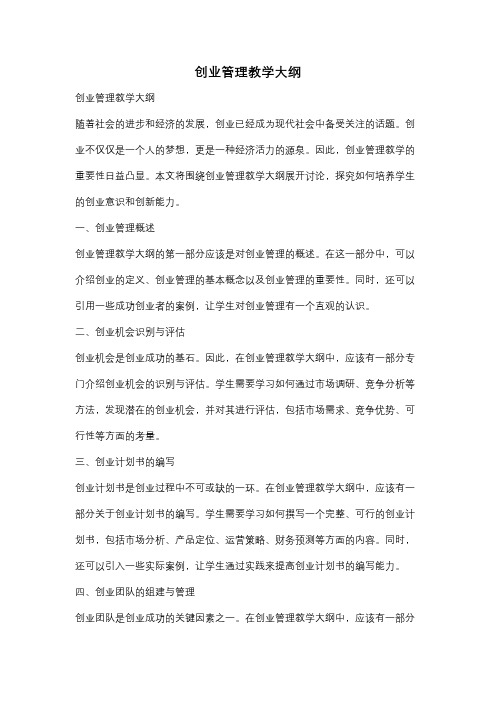 创业管理教学大纲