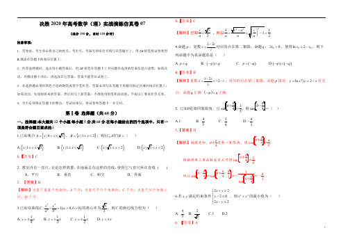 仿真卷07-决胜2020年高考数学(理)实战演练仿真卷(解析版)