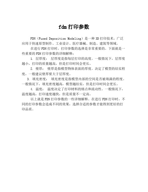 fdm打印参数