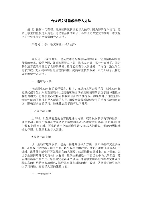 刍议语文课堂教学导入方法