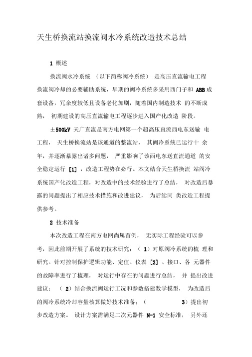 天生桥换流站换流阀水冷系统改造技术总结