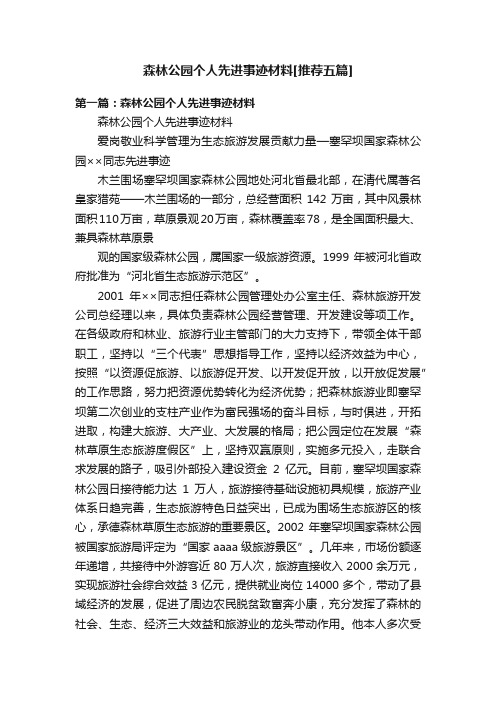 森林公园个人先进事迹材料[推荐五篇]