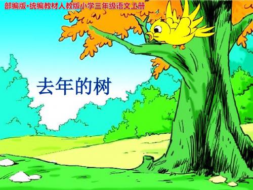 部编版·统编教材人教版小学三年级语文上册《去年的树》示范课PPT课件