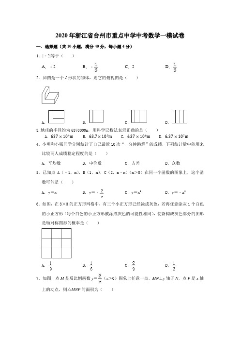 2020年浙江省台州市重点中学中考数学一模试卷(网络测试)解析版