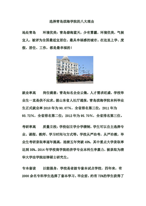 选择青岛滨海学院的理由