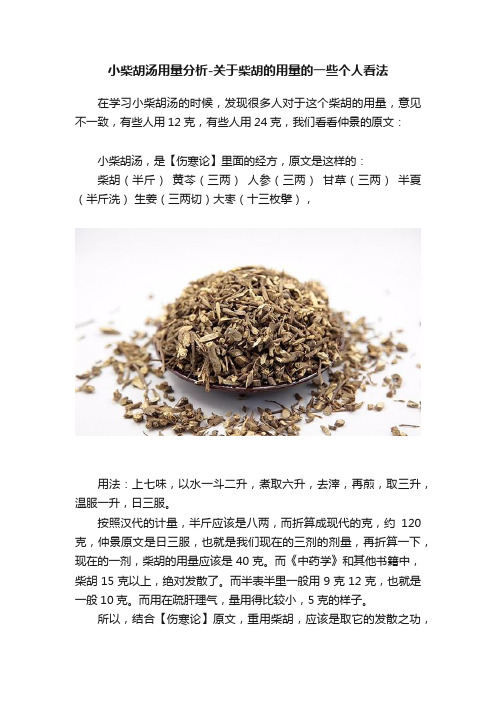 小柴胡汤用量分析-关于柴胡的用量的一些个人看法