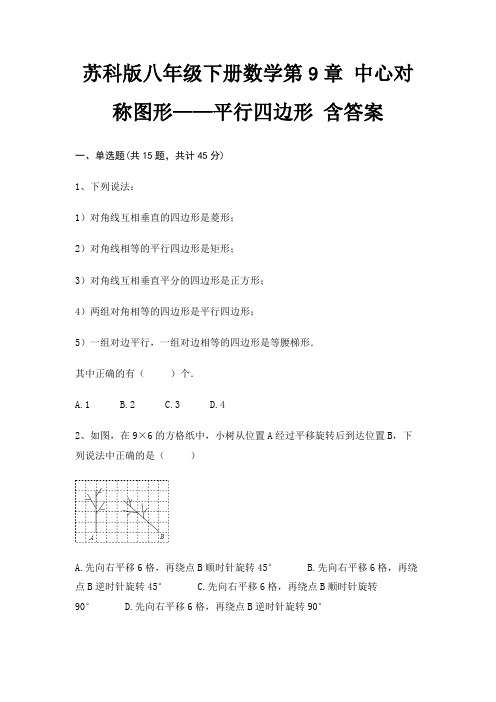 苏科版八年级下册数学第9章 中心对称图形——平行四边形 含答案