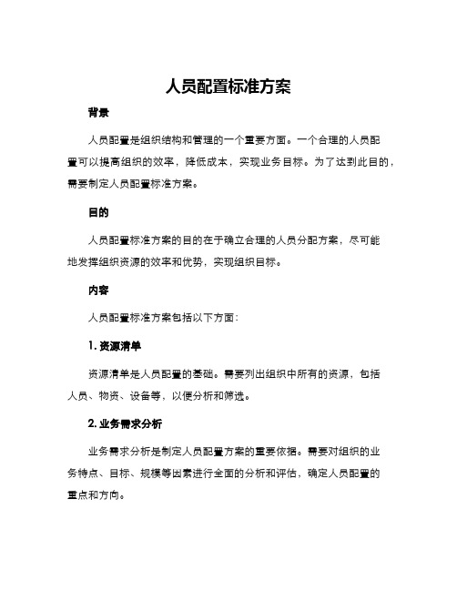 人员配置标准方案