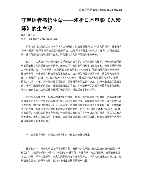 守望逝者感悟生命——浅析日本电影《入殓师》的生命观