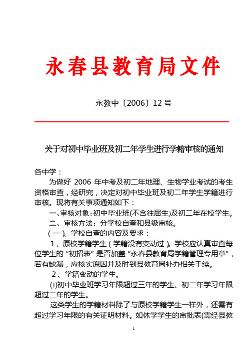 关于对初中毕业班及初二年学生进行学籍审核的通知