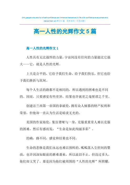 高一人性的光辉作文5篇