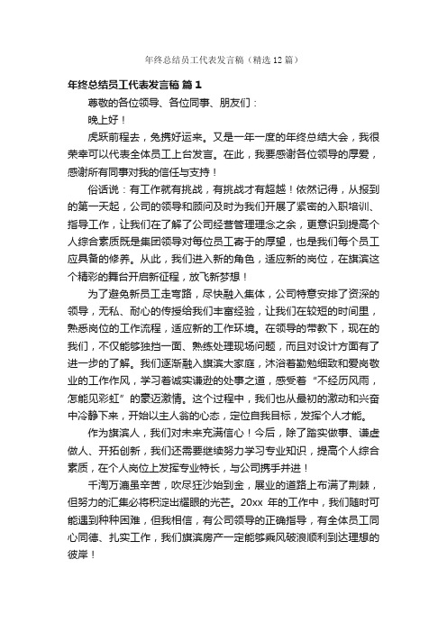 年终总结员工代表发言稿（精选12篇）