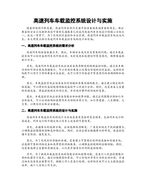 高速列车车载监控系统设计与实施