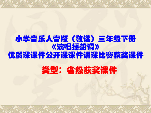 小学音乐人音版(敬谱)三年级下册《演唱摇船调》优质课课件公开课课件讲课比赛获奖课件D003
