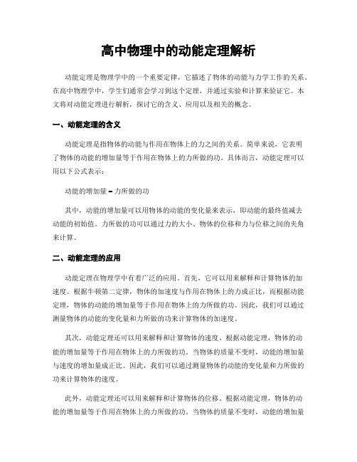 高中物理中的动能定理解析