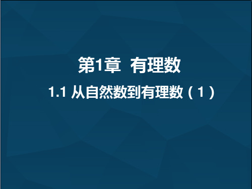 1.1从自然数到有理数(1)