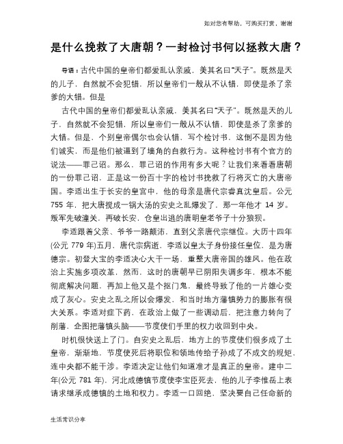 历史趣谈是什么挽救了大唐朝？一封检讨书何以拯救大唐？