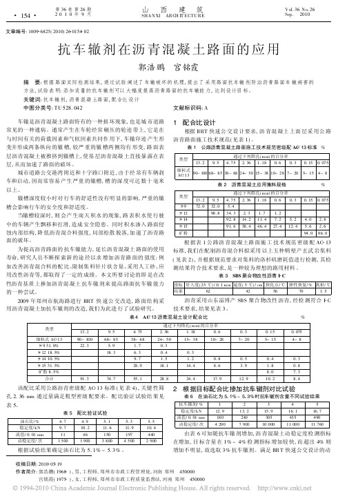 抗车辙剂在沥青混凝土路面的应用