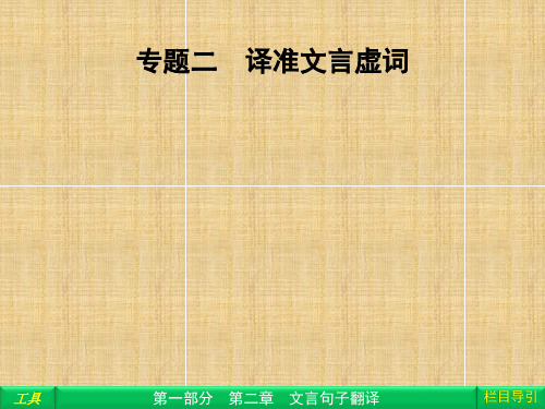 高三语文二轮复习 第1部分 第2章文言句子翻译专题2名师课件(安徽专版)