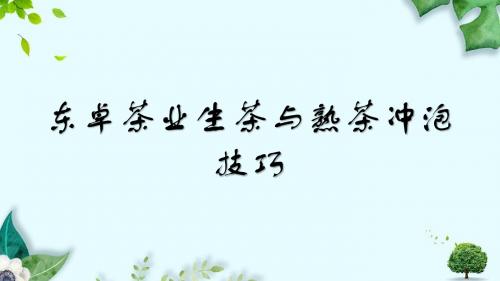 东卓茶业生茶与熟茶冲泡技巧