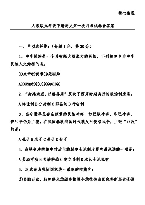 人教版九年级下册历史第一次月考试卷含答案