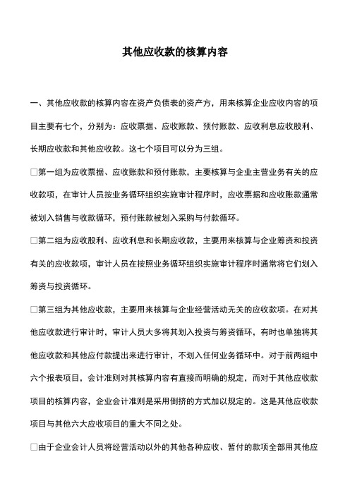 会计实务：其他应收款的核算内容