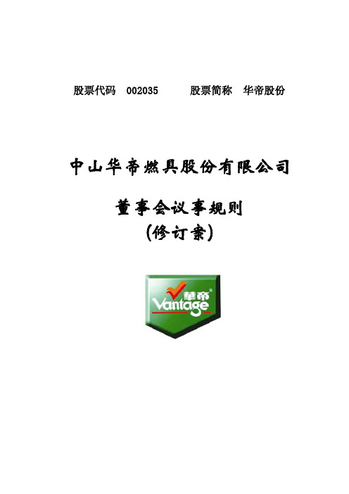 第一条为了规范公司董事会的议事方法和程序,保证董事会工作效率,提