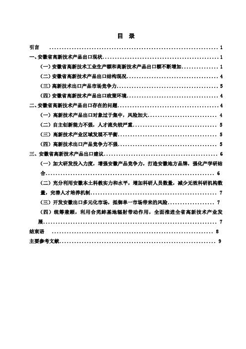 安徽省高新技术进出口现状分析