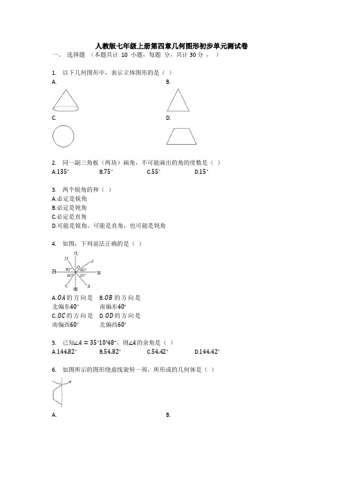 【3套打包】常州市七年级数学上册第四章《几何图形初步》单元培优测试题.doc